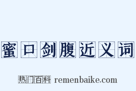 蜜口剑腹近义词是什么意思的图片